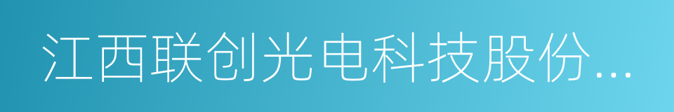 江西联创光电科技股份有限公司的意思