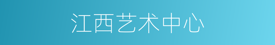 江西艺术中心的同义词
