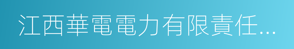 江西華電電力有限責任公司的同義詞