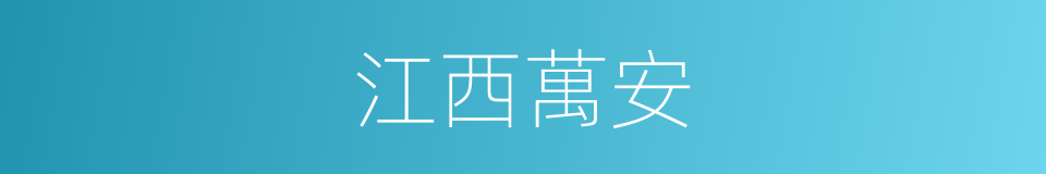 江西萬安的同義詞