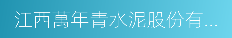 江西萬年青水泥股份有限公司的同義詞