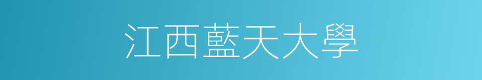 江西藍天大學的同義詞