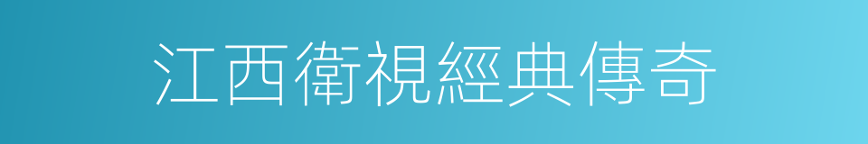江西衛視經典傳奇的同義詞