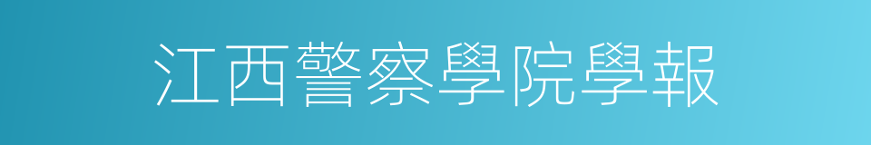 江西警察學院學報的同義詞