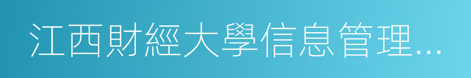 江西財經大學信息管理學院的同義詞