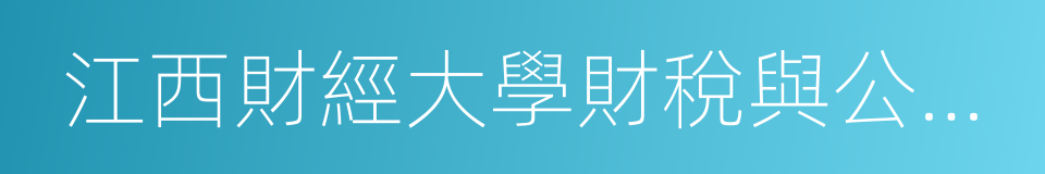 江西財經大學財稅與公共管理學院的同義詞