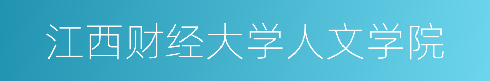 江西财经大学人文学院的同义词