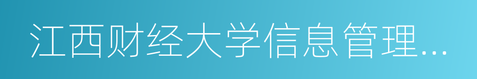 江西财经大学信息管理学院的同义词