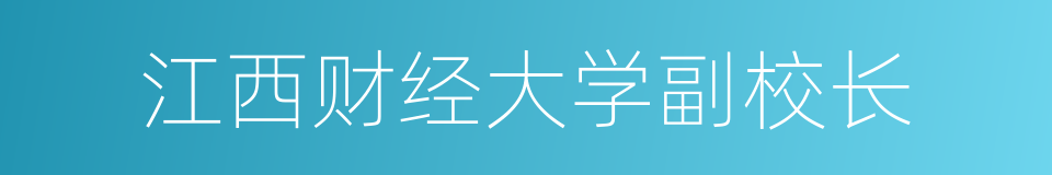 江西财经大学副校长的同义词