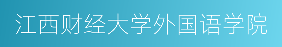 江西财经大学外国语学院的同义词