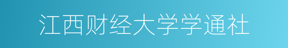 江西财经大学学通社的同义词