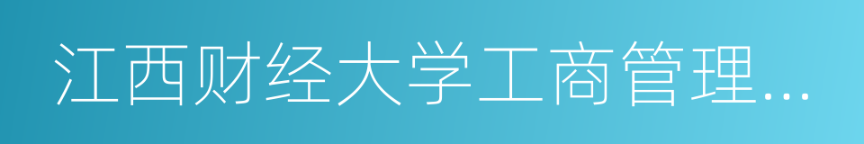 江西财经大学工商管理学院的同义词