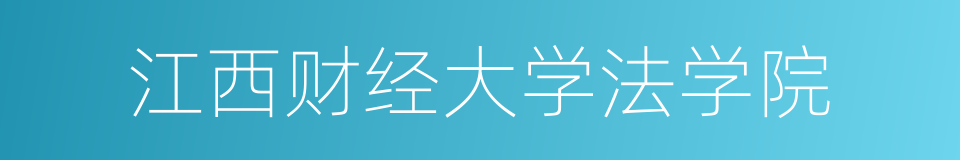 江西财经大学法学院的同义词