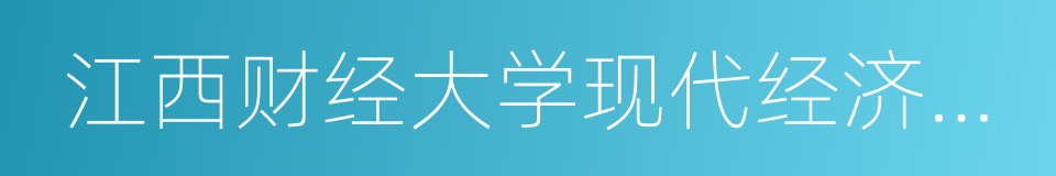 江西财经大学现代经济管理学院的同义词