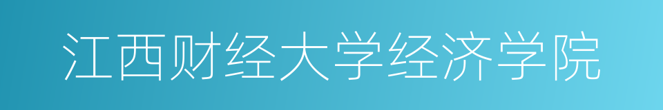 江西财经大学经济学院的同义词