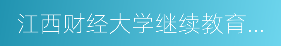 江西财经大学继续教育学院的同义词