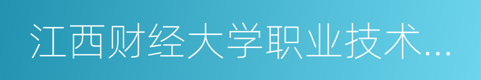 江西财经大学职业技术学院的同义词