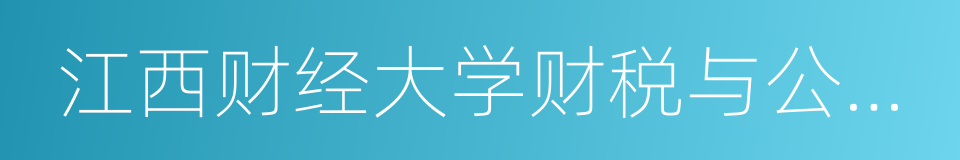 江西财经大学财税与公共管理学院的同义词