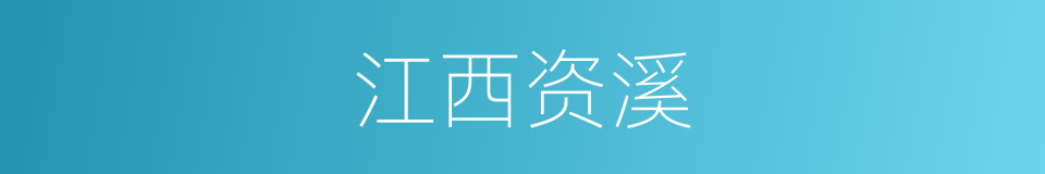 江西资溪的同义词