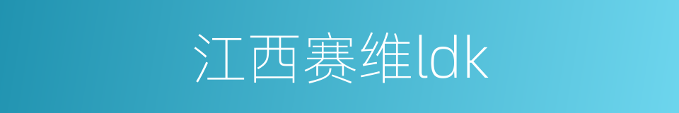 江西赛维ldk的同义词
