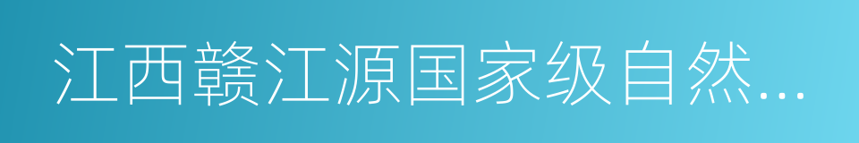 江西赣江源国家级自然保护区的同义词