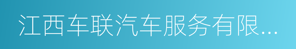 江西车联汽车服务有限公司的同义词