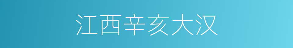 江西辛亥大汉的同义词