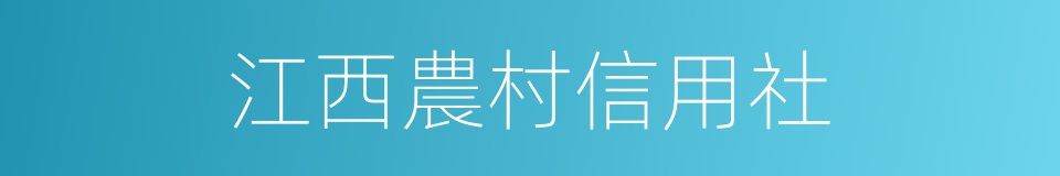 江西農村信用社的同義詞