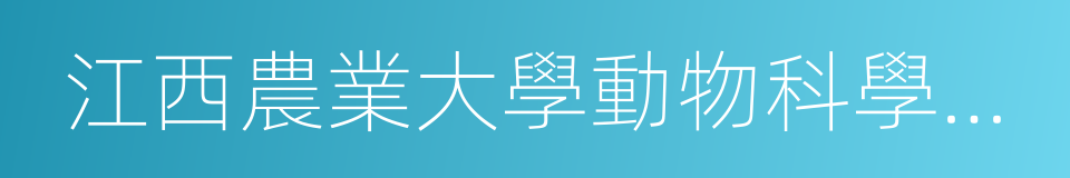 江西農業大學動物科學技術學院的同義詞