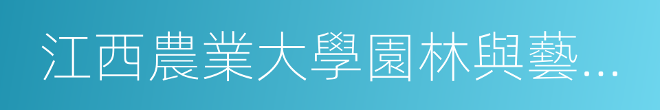 江西農業大學園林與藝術學院的同義詞