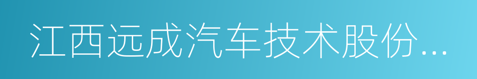 江西远成汽车技术股份有限公司的同义词