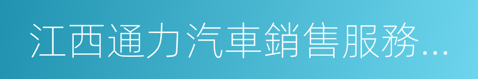 江西通力汽車銷售服務有限公司的意思