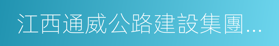 江西通威公路建設集團有限公司的同義詞