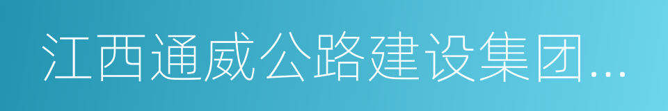 江西通威公路建设集团有限公司的意思