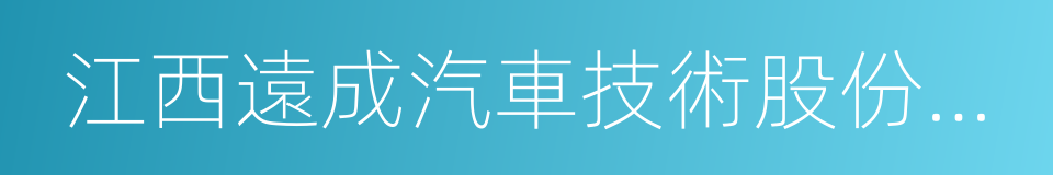 江西遠成汽車技術股份有限公司的同義詞