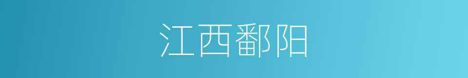 江西鄱阳的同义词