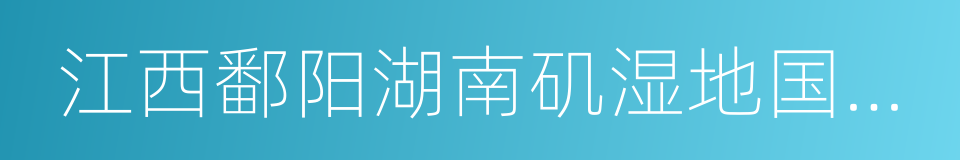 江西鄱阳湖南矶湿地国家级自然保护区的同义词