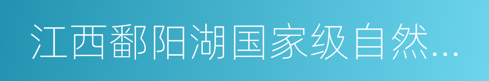 江西鄱阳湖国家级自然保护区管理局的同义词