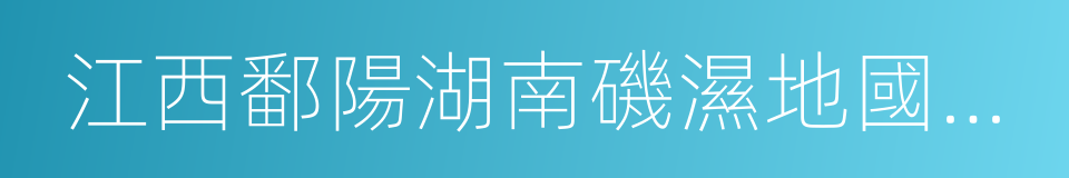 江西鄱陽湖南磯濕地國家級自然保護區的同義詞