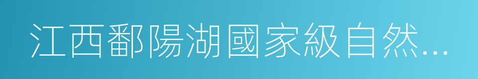 江西鄱陽湖國家級自然保護區管理局的同義詞