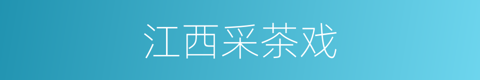 江西采茶戏的同义词