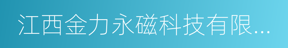 江西金力永磁科技有限公司的同义词