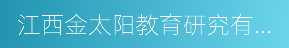 江西金太阳教育研究有限公司的同义词