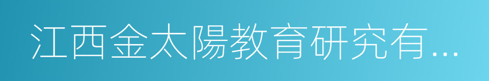 江西金太陽教育研究有限公司的同義詞