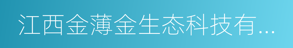 江西金薄金生态科技有限公司的同义词