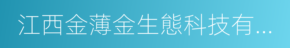 江西金薄金生態科技有限公司的同義詞