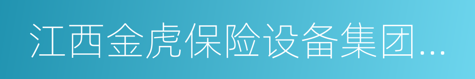 江西金虎保险设备集团有限公司的同义词