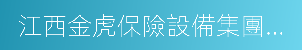 江西金虎保險設備集團有限公司的同義詞