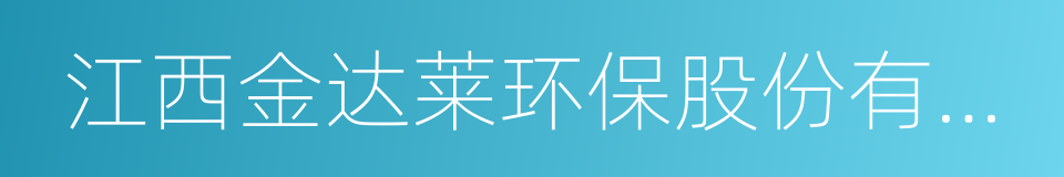 江西金达莱环保股份有限公司的同义词