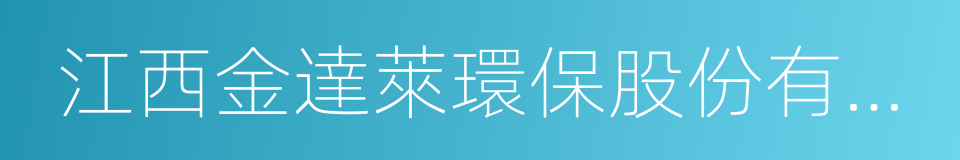 江西金達萊環保股份有限公司的同義詞